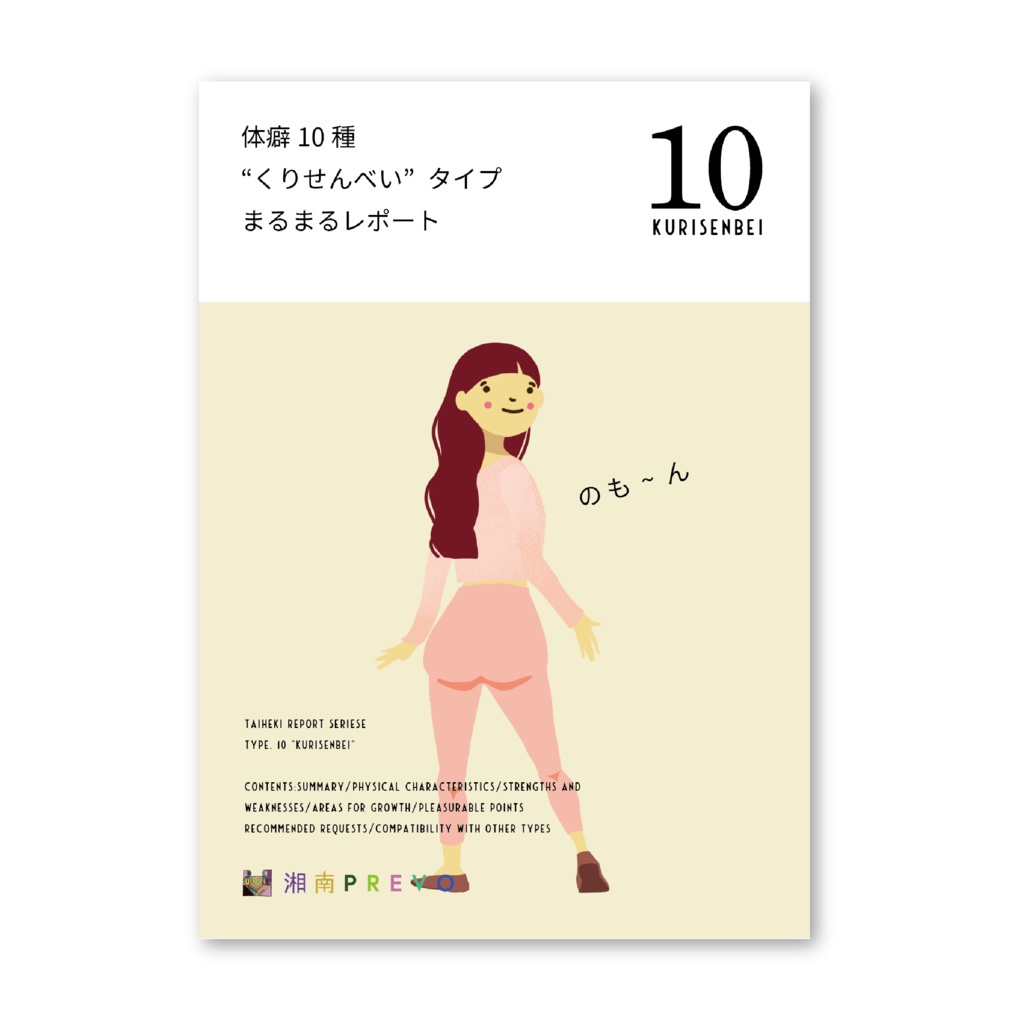 体癖１０種 “くりせんべい” タイプ まるまるレポートPDF (ダウンロード版)