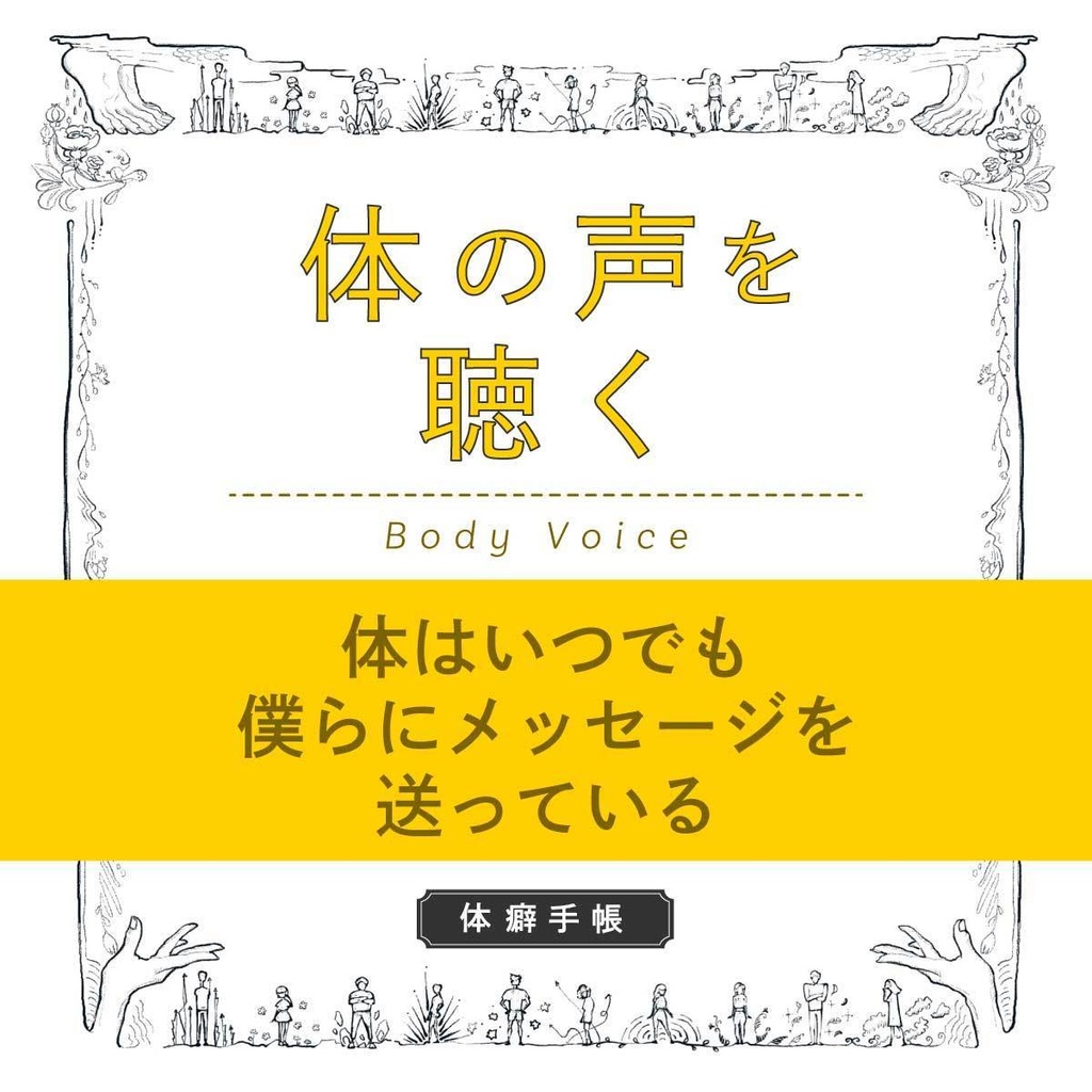 人生を好転させる 声のみがき方 - 文学・小説