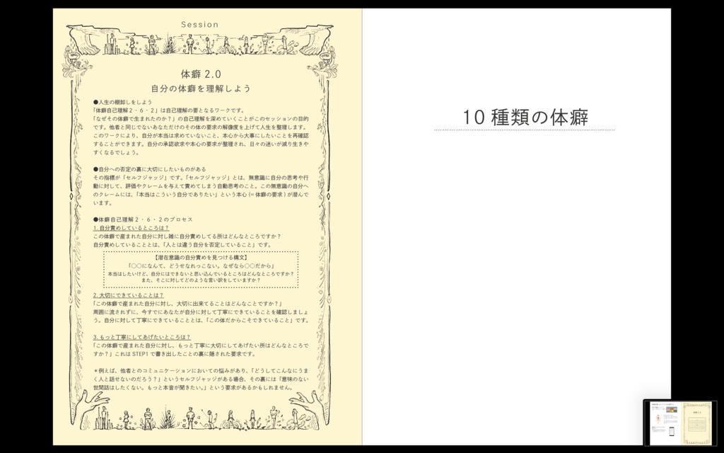 ※販売終了👉リニューアル版をご利用ください 【書籍版】『体癖手帳』~体と心と人生を変える 14の法則~