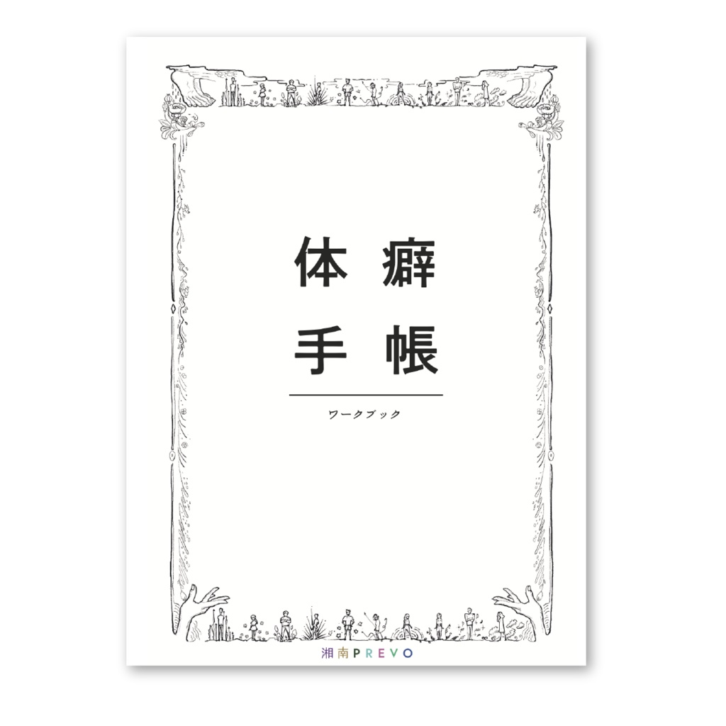 ※販売終了👉リニューアル版をご利用ください 【書籍版】『体癖手帳』~体と心と人生を変える 14の法則~