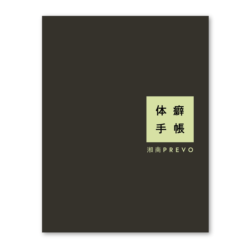 ※販売終了👉リニューアル版をご利用ください 【書籍版】『体癖手帳』~体と心と人生を変える 14の法則~