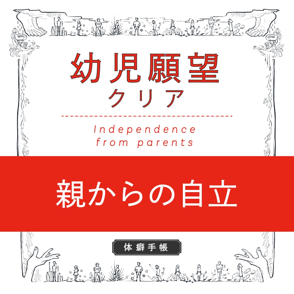 【PDF】脱アダルトチルドレンの自己理解ワーク