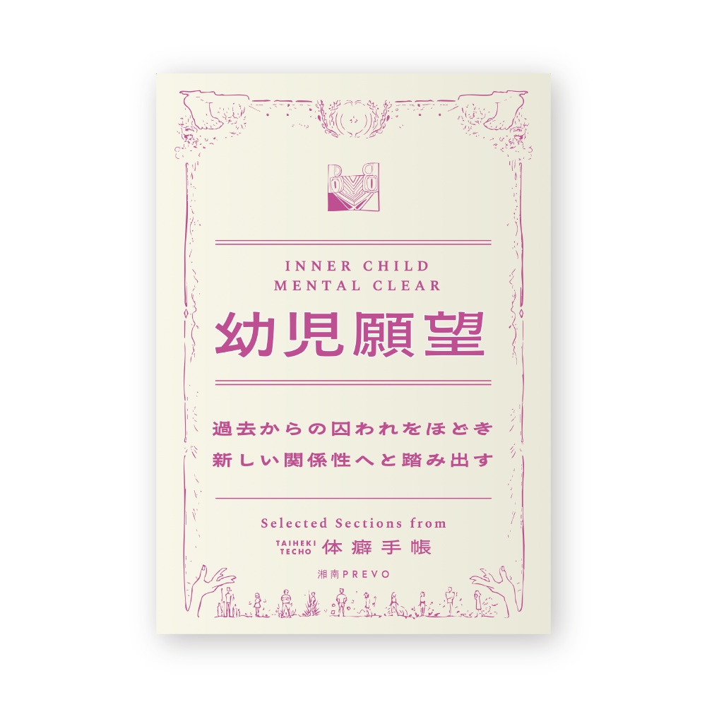 【体癖手帳PDF＆講義音声】「幼児願望」脱アダルトチルドレンの自己理解ワーク（トピック切り抜き版）