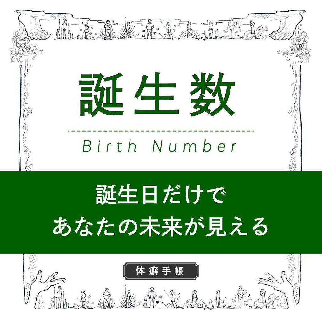 【誕生数】 “誕生日だけであなたの未来が見えるPDF”