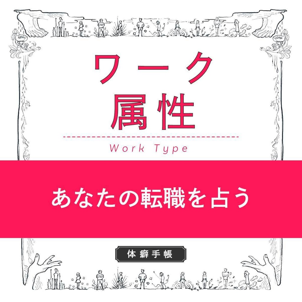 【PDF】あなたがどうしても譲れない『働き方タイプ』を診断する自己理解ワーク