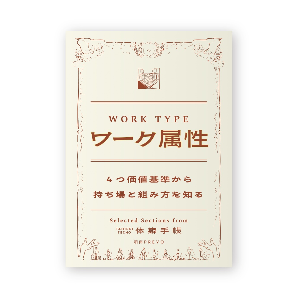 【体癖手帳PDF＆講義音声】ワーク属性（トピック切り抜き版）