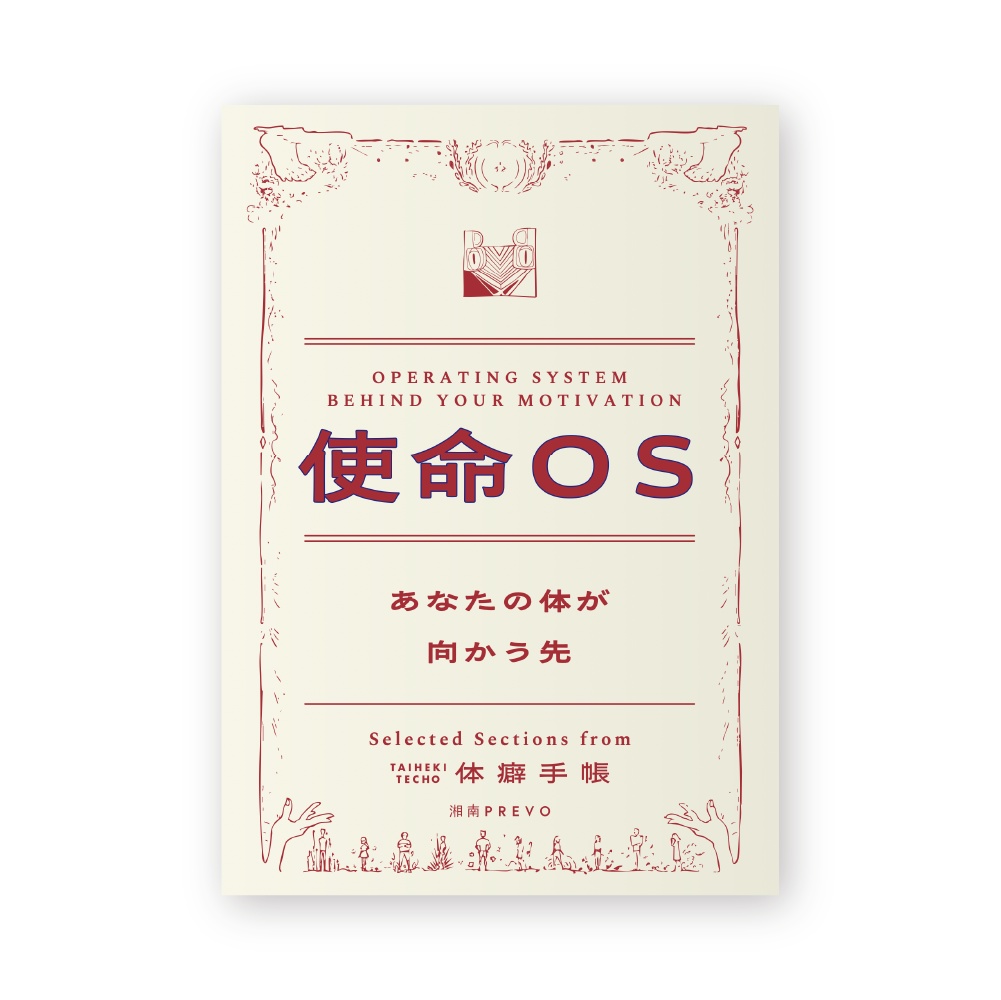 【体癖手帳PDF＆講義音声】「使命OS」（トピック切り抜き版）