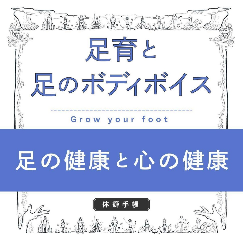 【PDF】足の形から自分の性格と思考の癖を知る自己理解ワーク