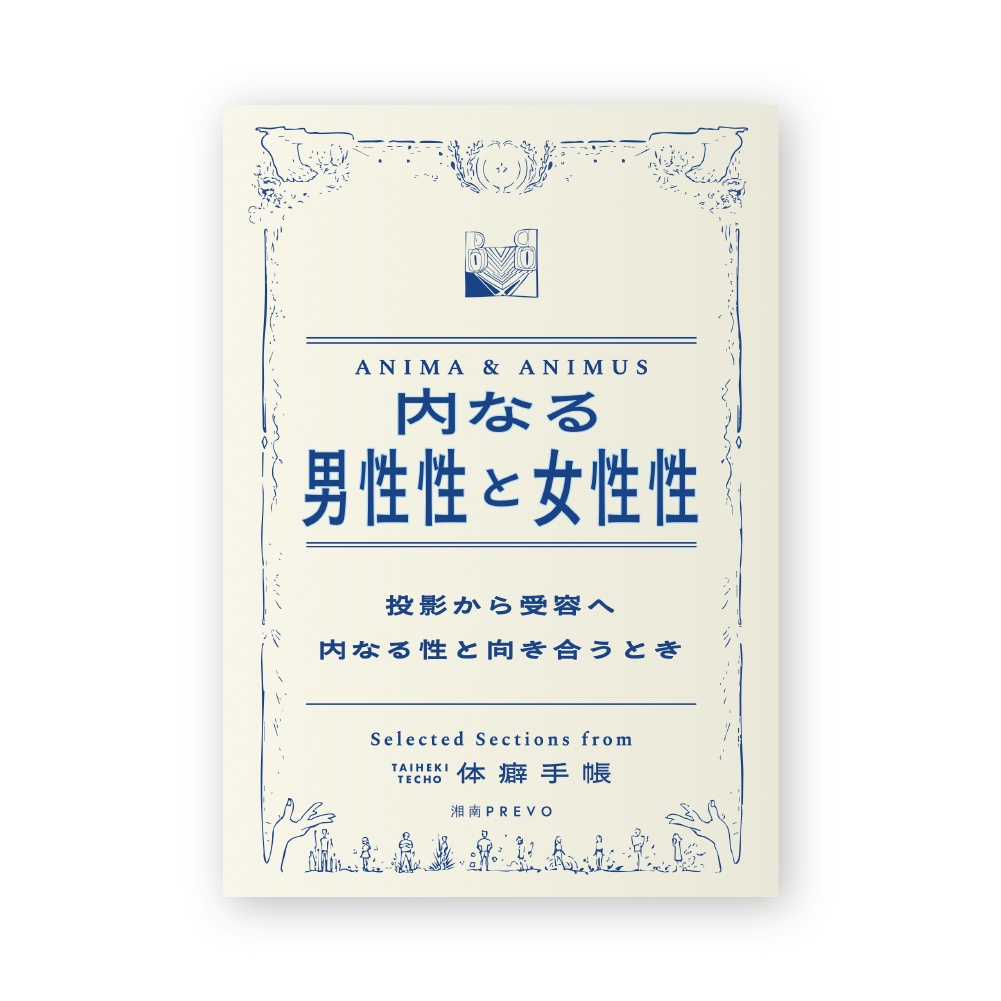 【体癖手帳PDF＆講義音声】「内なる男性性と女性性」（トピック切り抜き版）～自分の中の5つの性を成長させる自己理解ワーク～