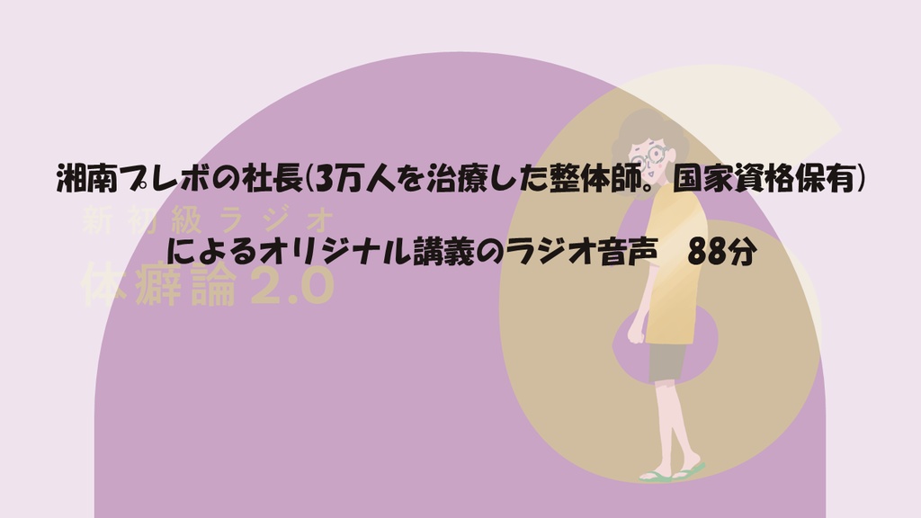 【音声】体癖6種の特徴まるまる解説講義ラジオ(88分)