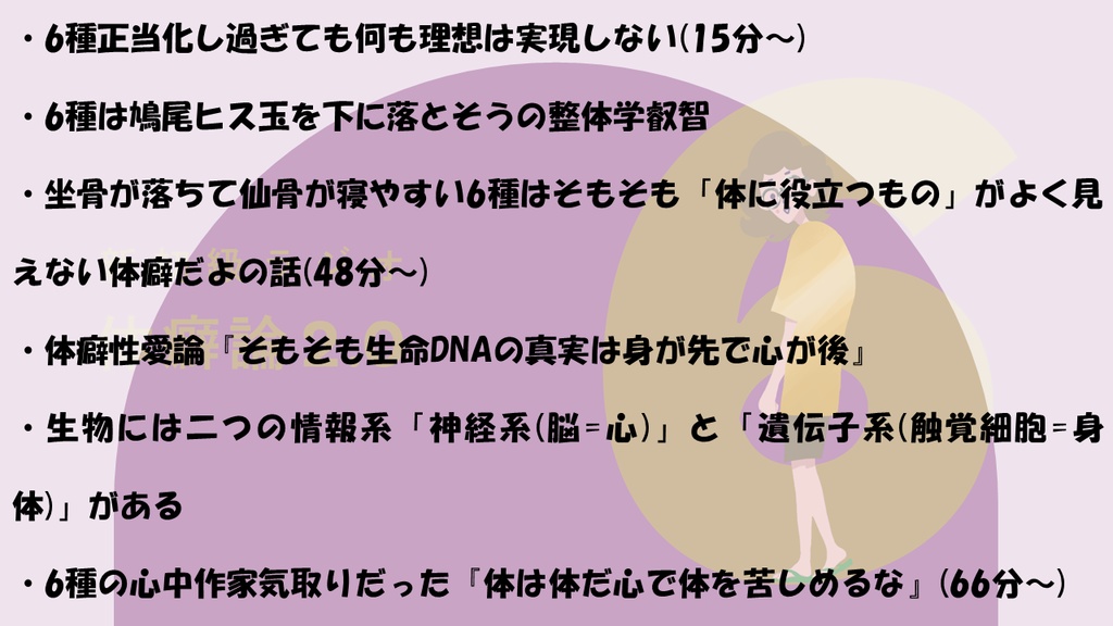 【音声】体癖6種の特徴まるまる解説講義ラジオ(88分)