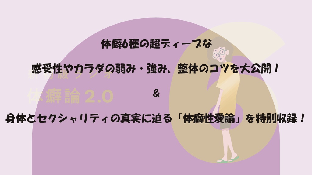 【音声】体癖6種の特徴まるまる解説講義ラジオ(88分)