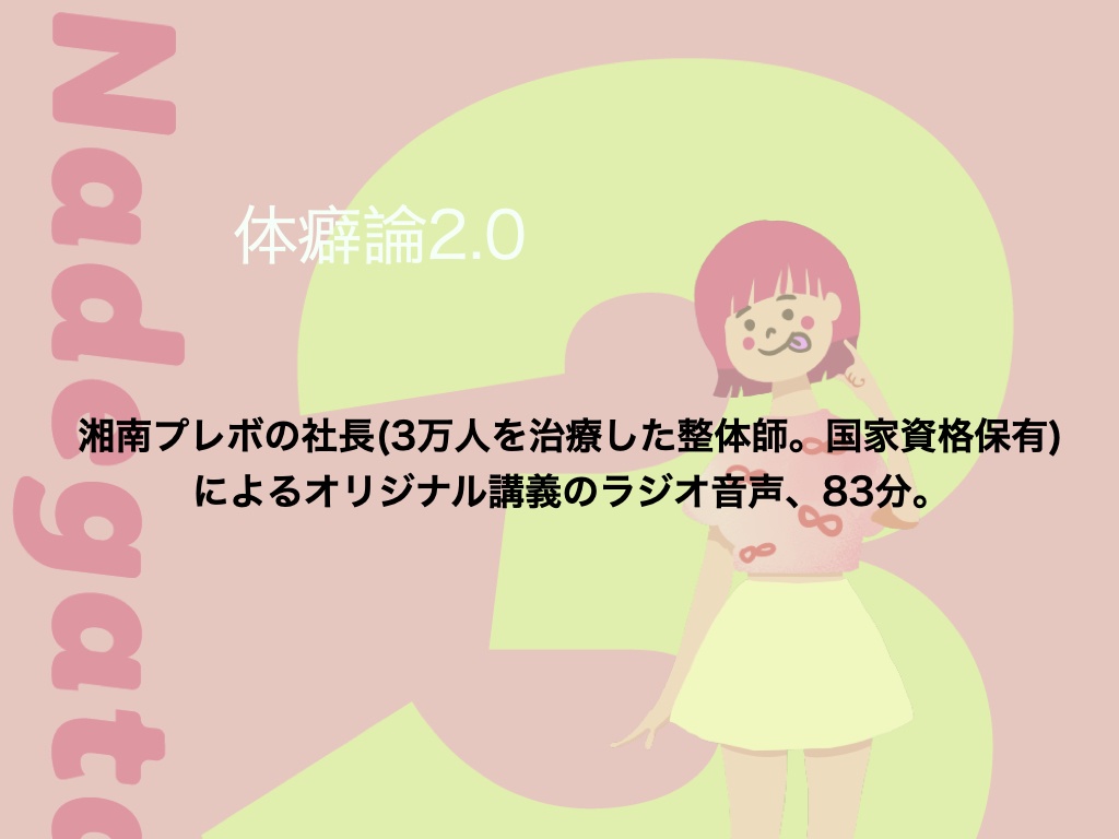 【音声】体癖3種の特徴まるまる解説講義ラジオ(83分)