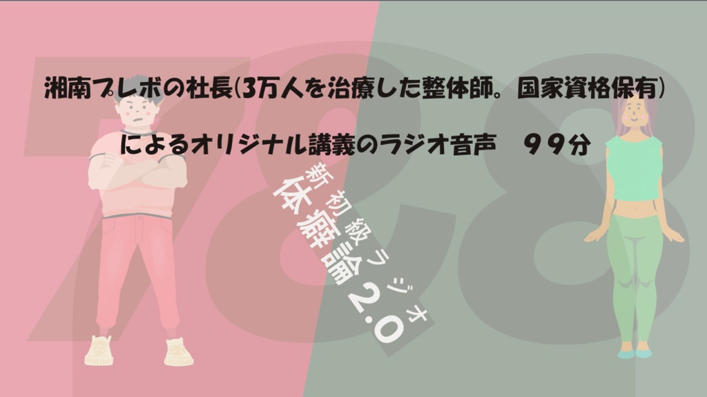 【音声】体癖7&8種の特徴まるまる解説講義ラジオ(99分)