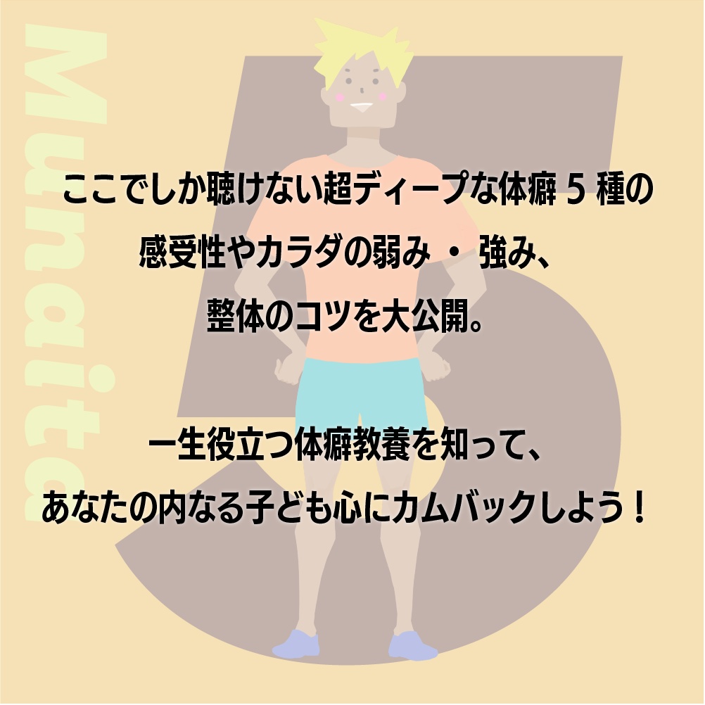【音声】体癖5種の特徴まるまる解説講義ラジオ(77分)