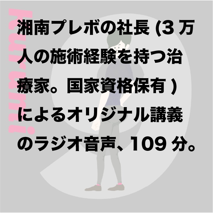 【音声】体癖9種の特徴まるまる解説講義ラジオ(109分)
