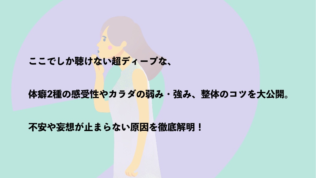 【音声】体癖2種の特徴まるまる解説講義ラジオ(107分)