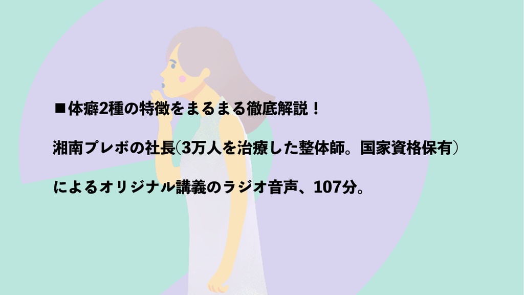 【音声】体癖2種の特徴まるまる解説講義ラジオ(107分)