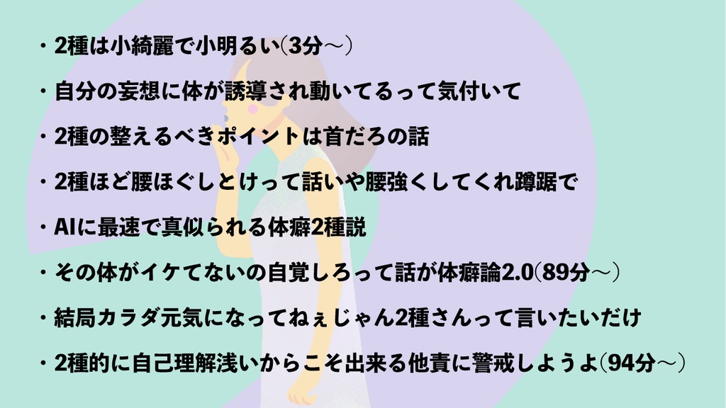 【音声】体癖2種の特徴まるまる解説講義ラジオ(107分)