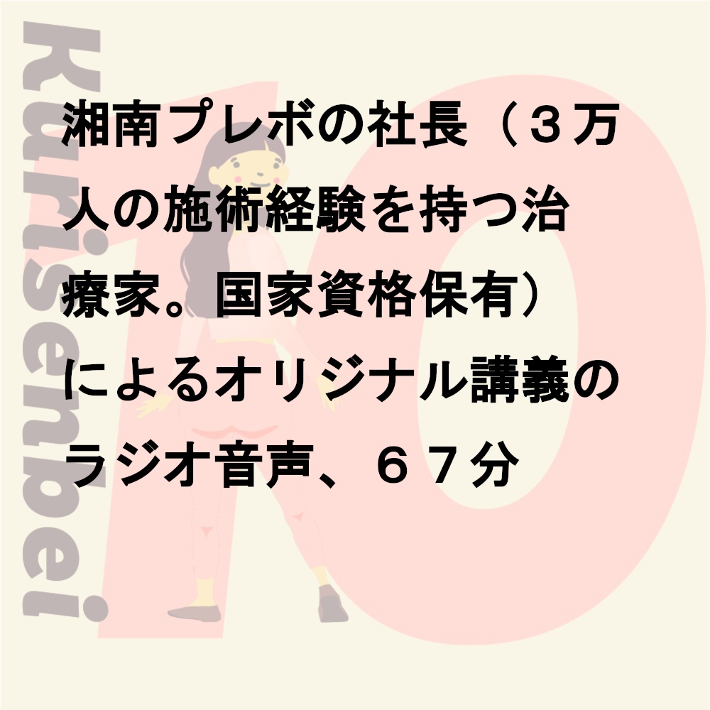 【音声】体癖10種の特徴まるまる解説講義ラジオ(66分)