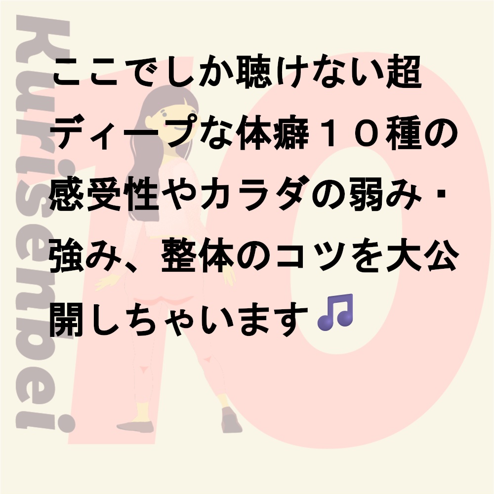 【音声】体癖10種の特徴まるまる解説講義ラジオ(66分)