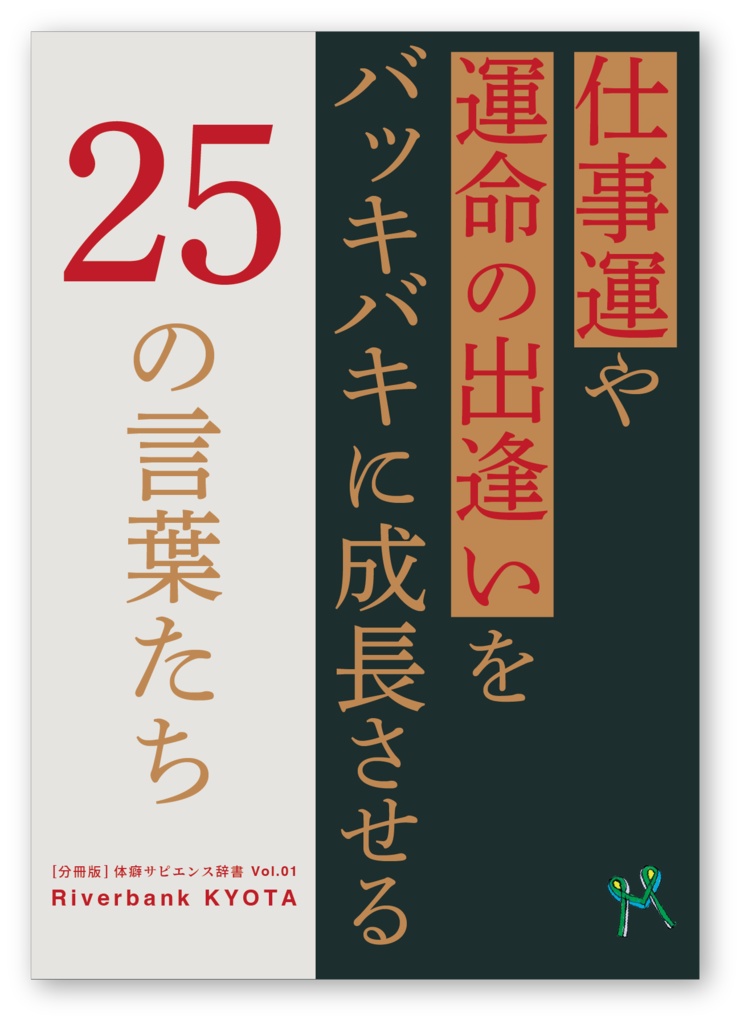 【体癖サピエンス辞書】仕事運や運命の出逢いをバッキバキに 成長させる25の言葉たち