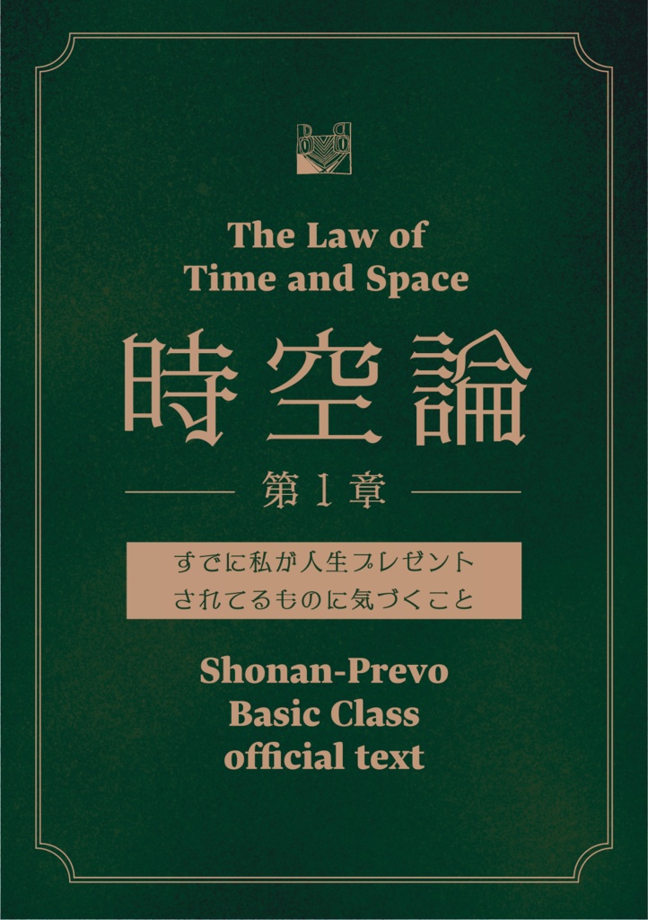 【テキストPDF&講義音声3本】時空論1章-すでに私が人生プレゼント されてるものに気づくこと-