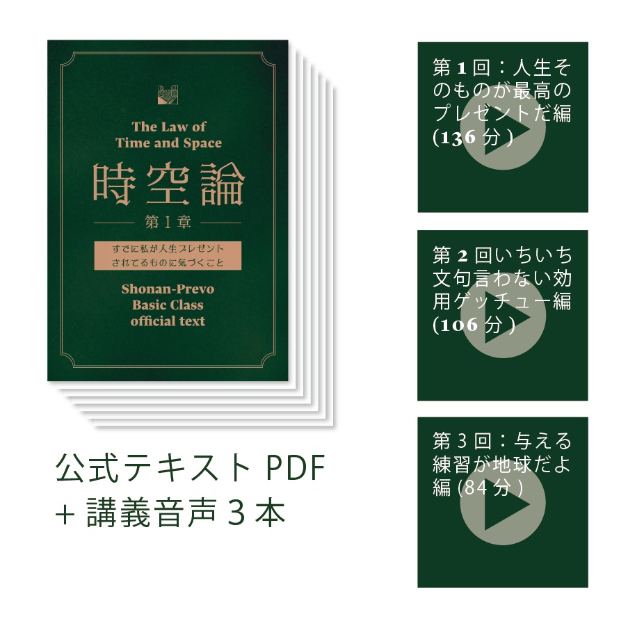 【テキストPDF&講義音声3本】時空論1章-すでに私が人生プレゼント されてるものに気づくこと-