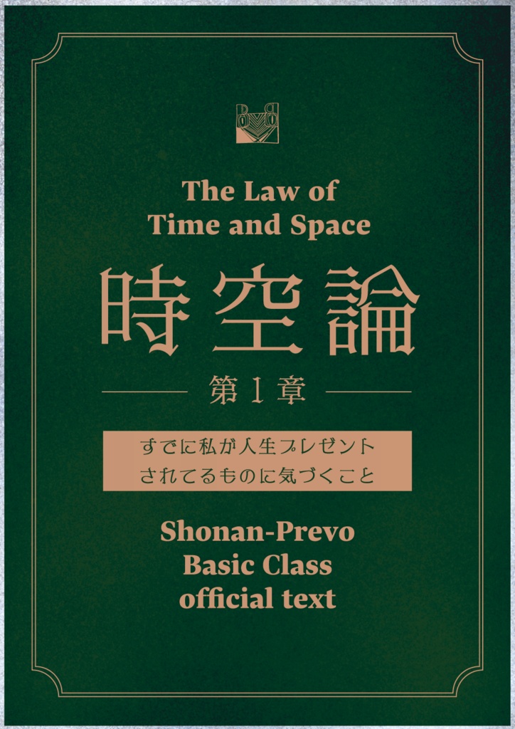 【テキストPDF】時空論1章-すでに私が人生プレゼント されてるものに気づくこと-