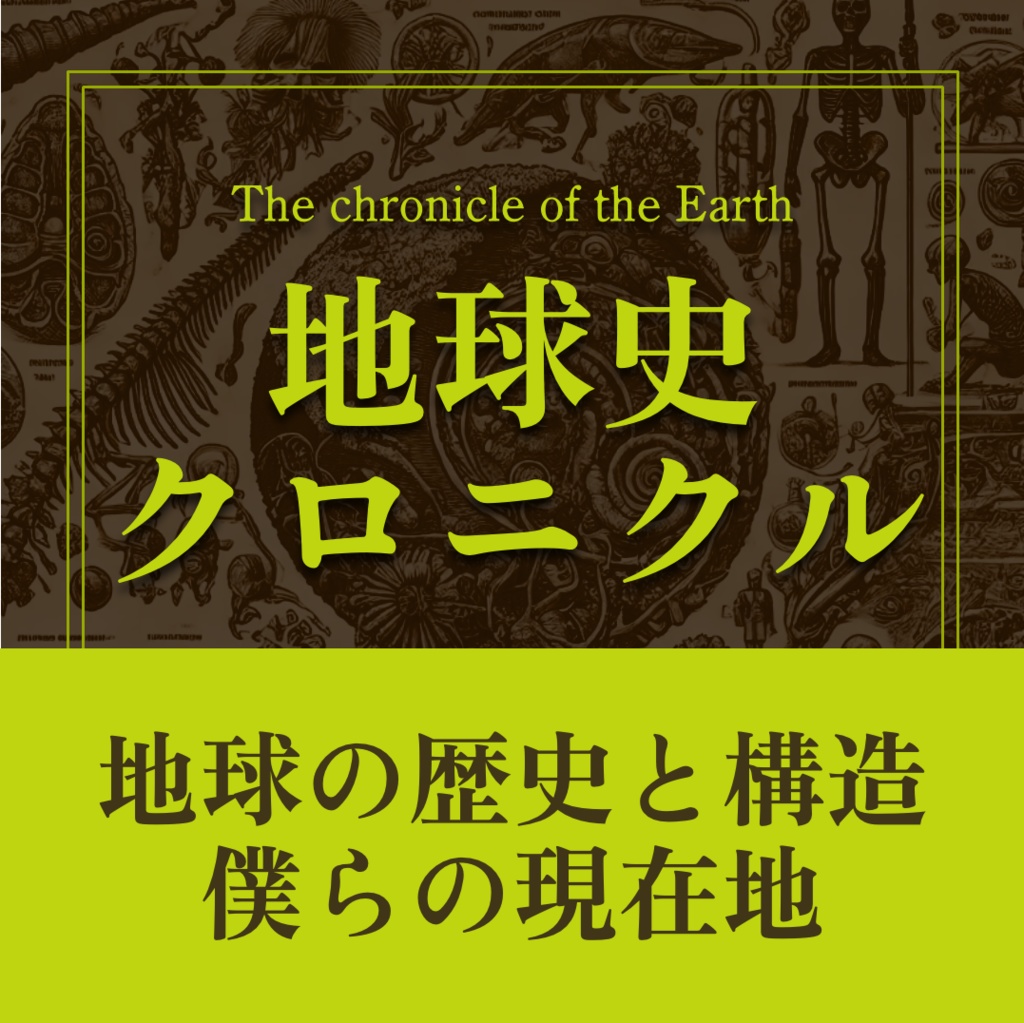 【講義音声&まとめノート】地球史クロニクル