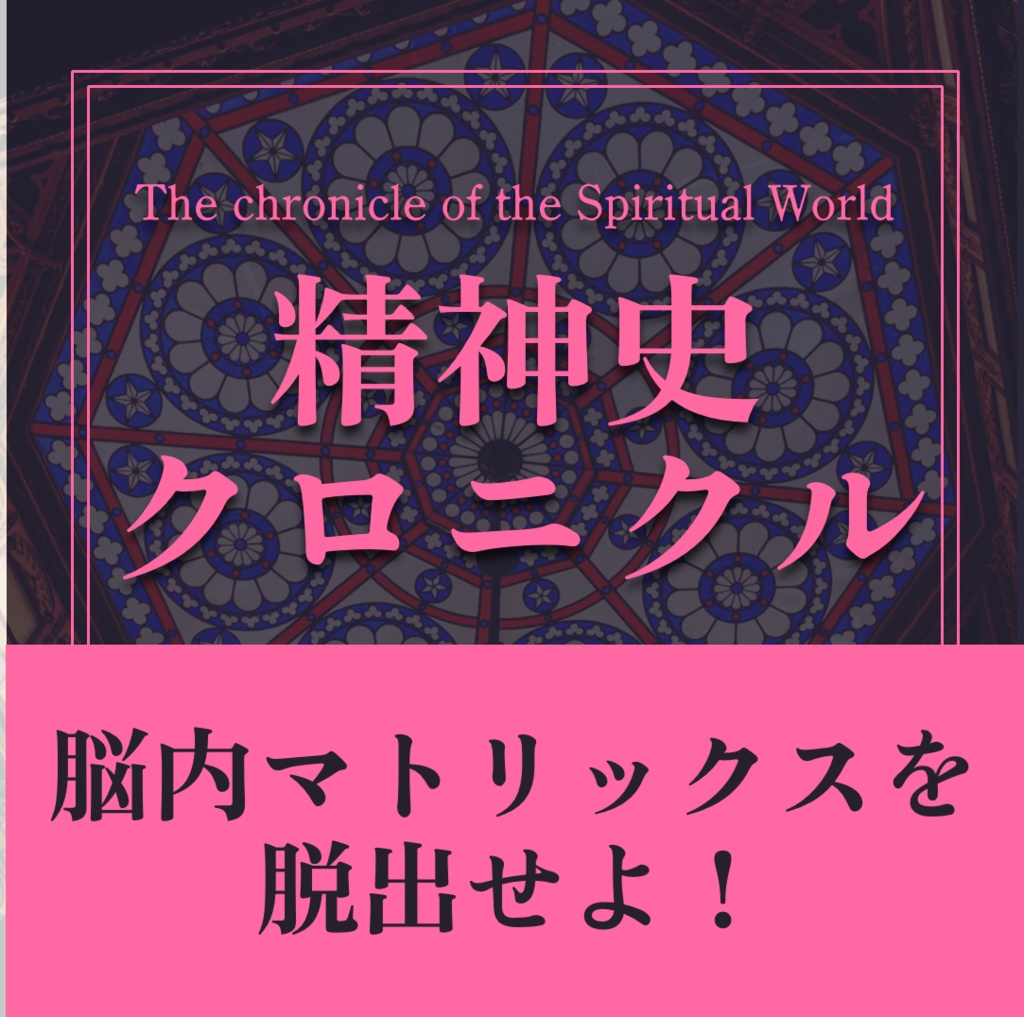 【講義音声&まとめノート】精神史クロニクル