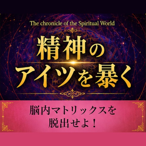【精神のアイツを暴く】「精神史クロニクル」