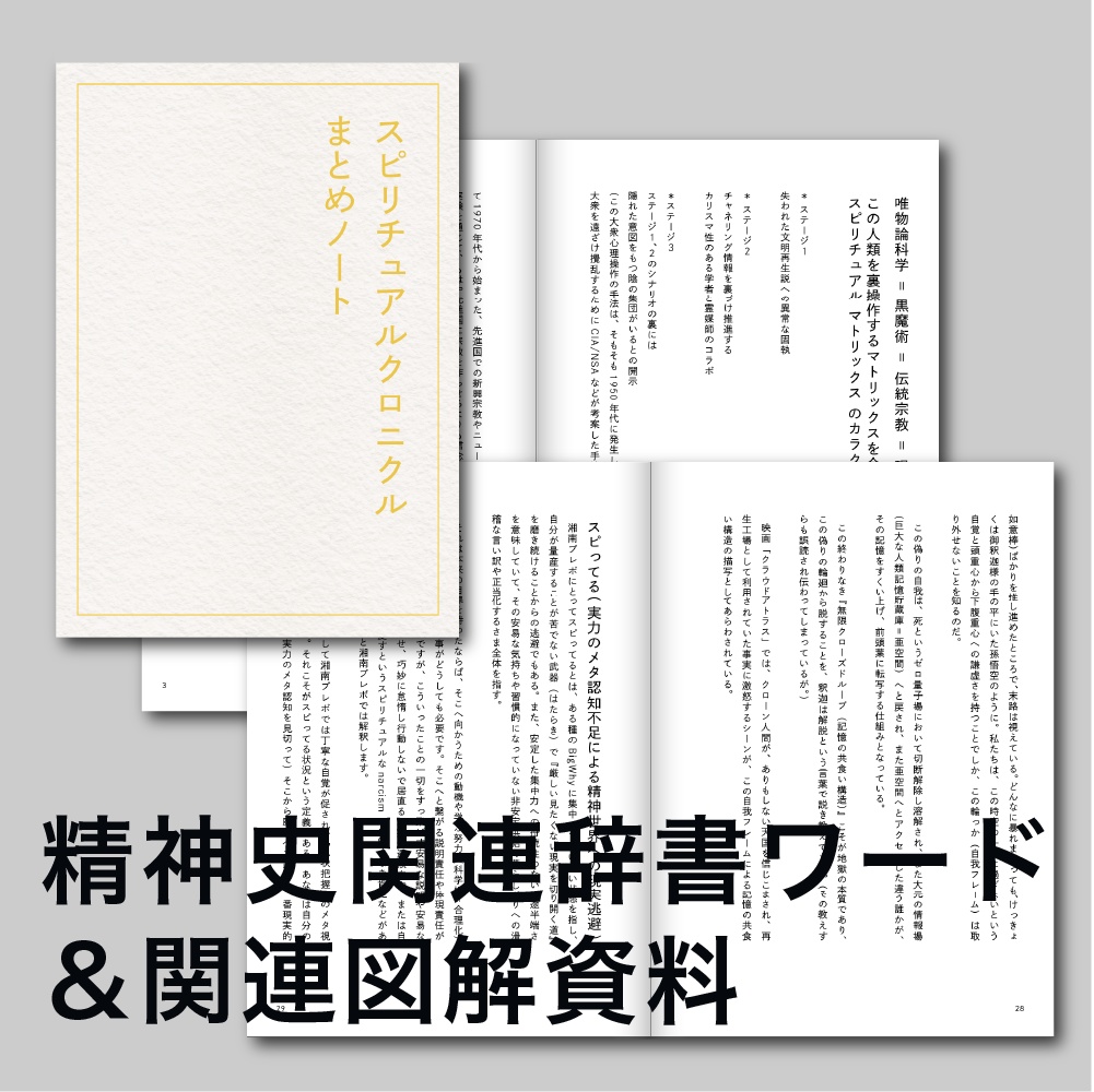 【講義音声&まとめノート】精神史クロニクル