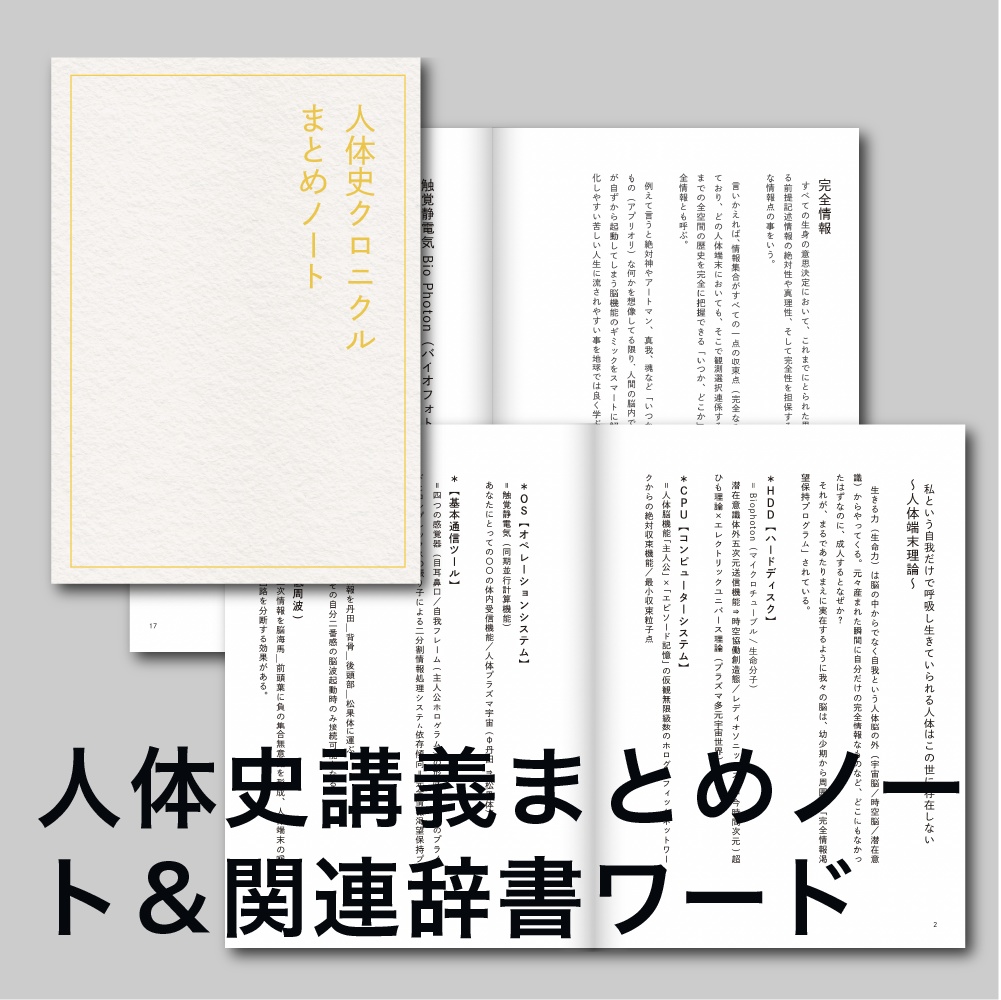 【講義音声&まとめノート】人体史クロニクル