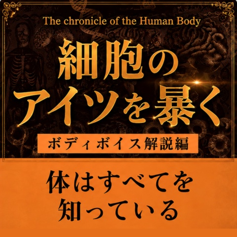 【細胞のアイツを暴く】「人体史クロニクル」〜ボディボイス編〜