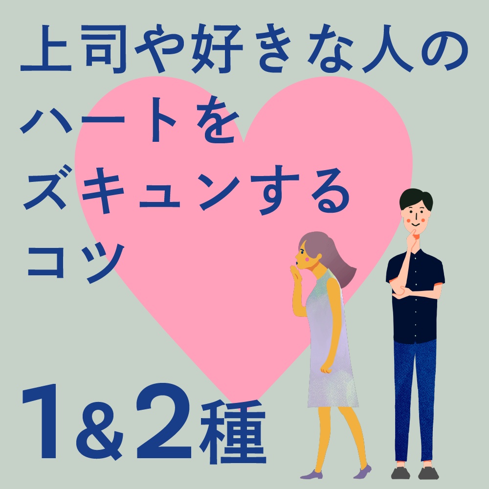 【音声&PDF】1&2種のハート♡をズキュン！するコツ❗️