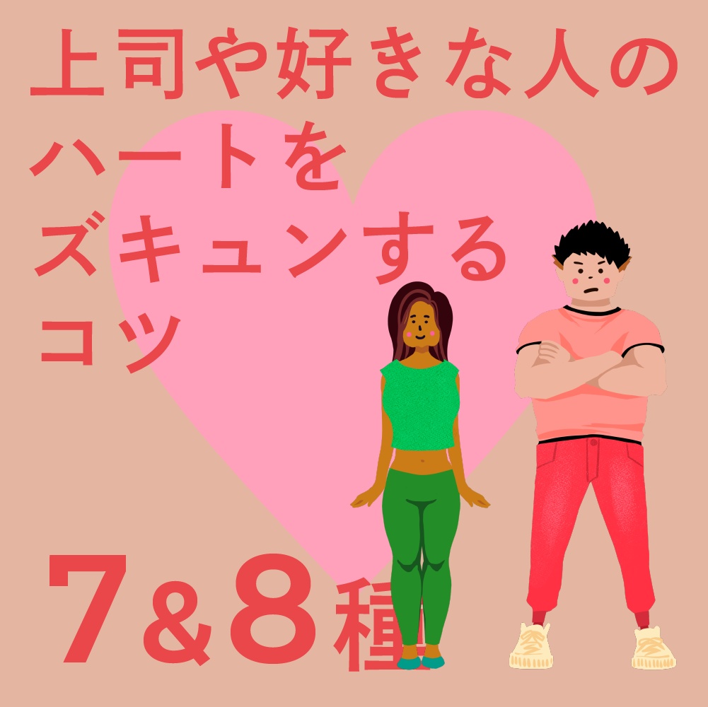 【音声&PDF】7&8種のハート♡をズキュン！するコツ❗️