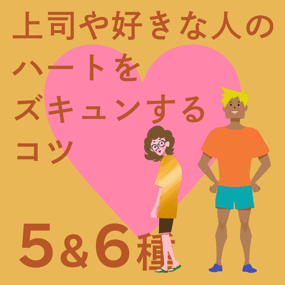 【音声&PDF】5&6種のハート♡をズキュン!するコツ❗️