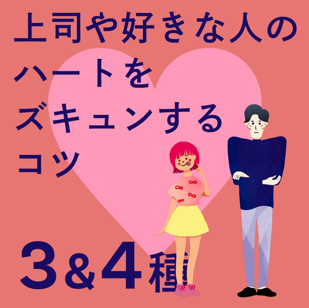 【音声&PDF】3&4種のハート♡をズキュン!するコツ❗️