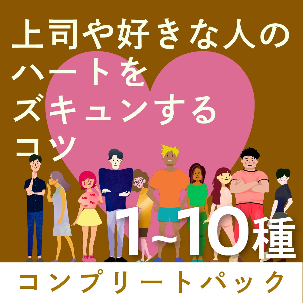 【音声&PDF】全体癖のハート♡をズキュン!するコツ【コンプリート版】