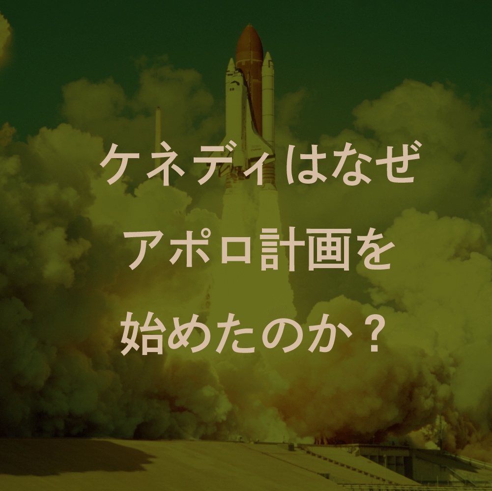 【講義音声】ケネディはなぜ宇宙を目指したのか?