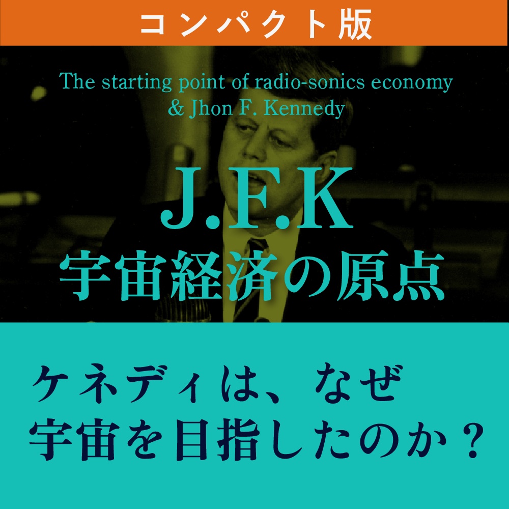 【講義音声】ケネディはなぜ宇宙を目指したのか？