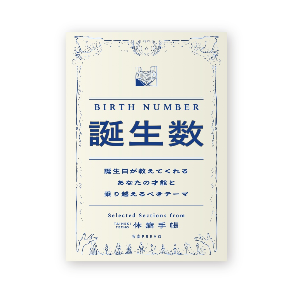 【体癖手帳PDF＆講義音声】「誕生数」誕生日に隠されたアナタの課題（トピック切り抜き版）