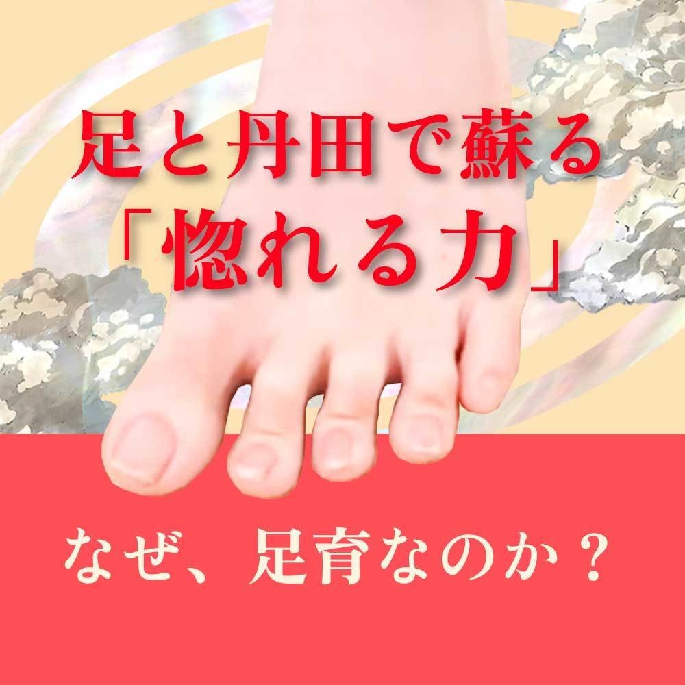 【講義音声】足と丹田で蘇る「惚れる力」
