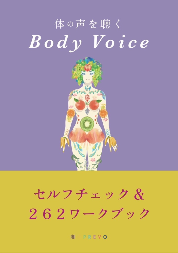 【完全版セット】自分の体を好きになる「体の声~Body Voice~の世界」💎 豪華セレクトパック💎【診断ワーク&メソッド動画付き】
