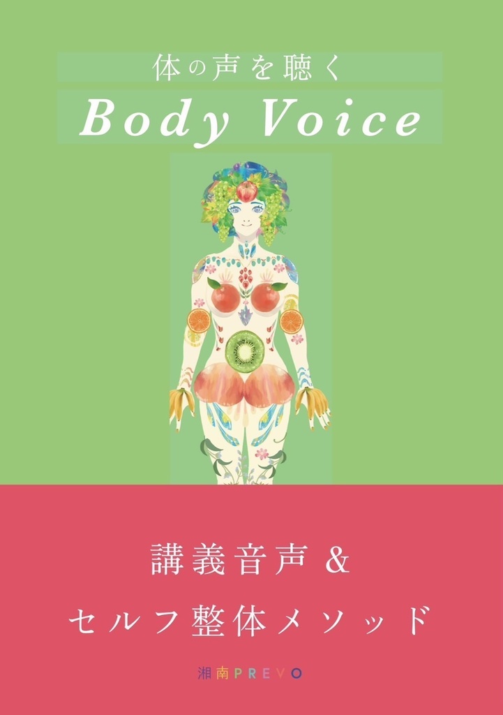 【完全版セット】自分の体を好きになる「体の声~Body Voice~の世界」💎 豪華セレクトパック💎【診断ワーク&メソッド動画付き】