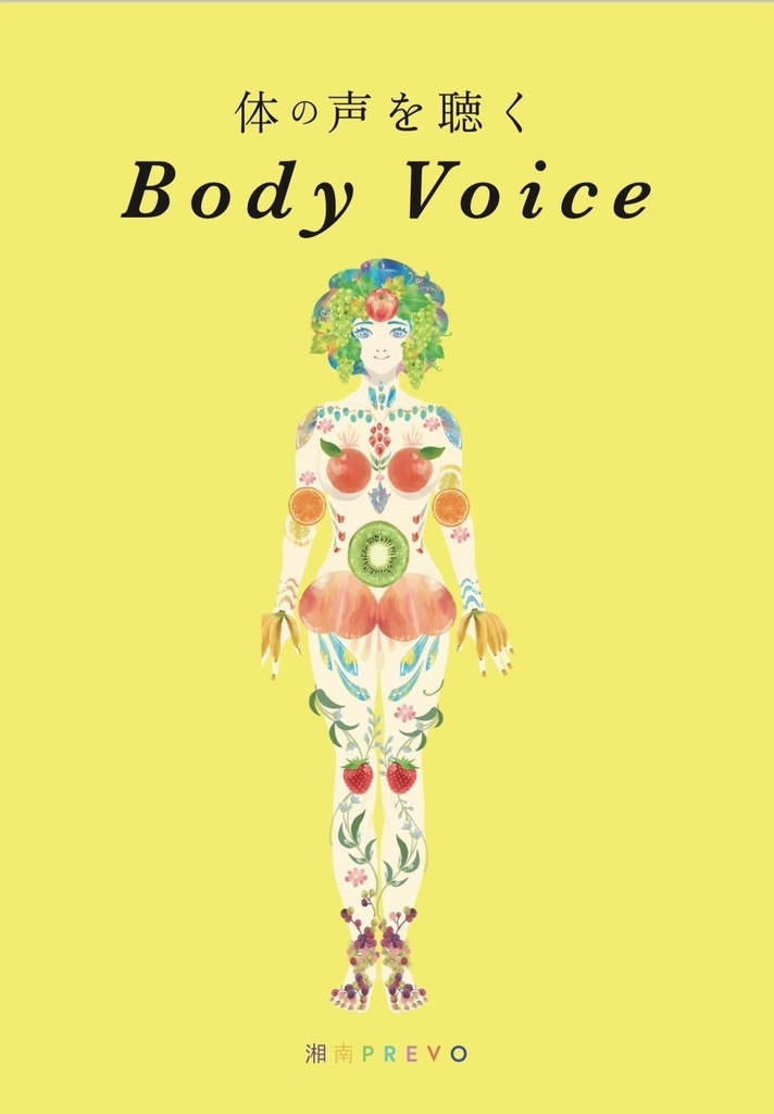 【完全版セット】自分の体を好きになる「体の声~Body Voice~の世界」💎 豪華セレクトパック💎【診断ワーク&メソッド動画付き】