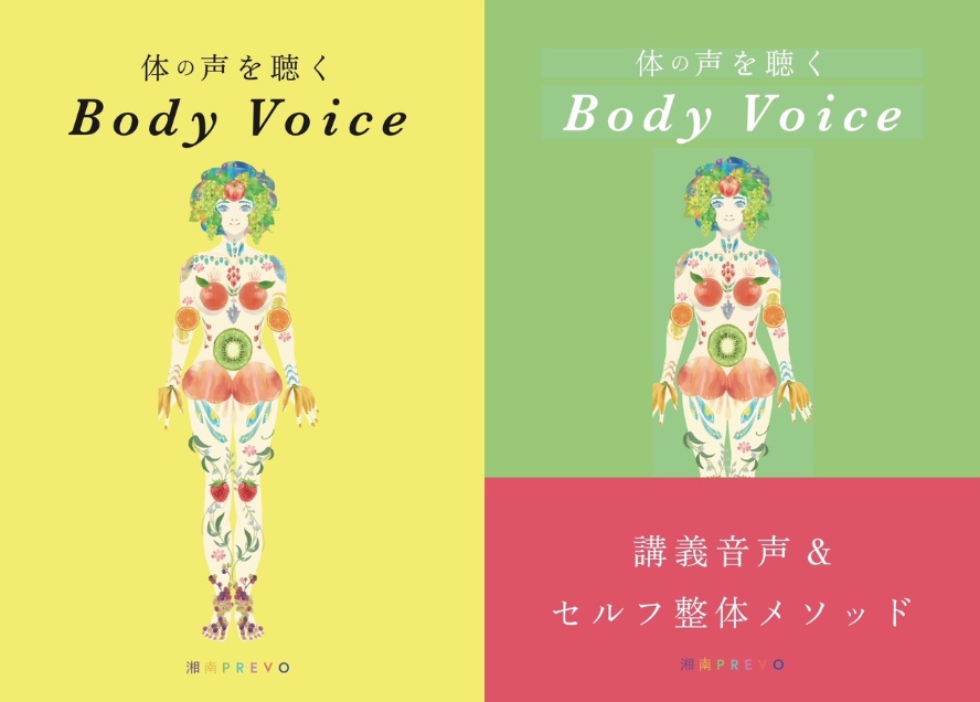 【無料お試しパック】自分の体を好きになる「体の声~Body Voice~の世界」【サンプル音声付き】