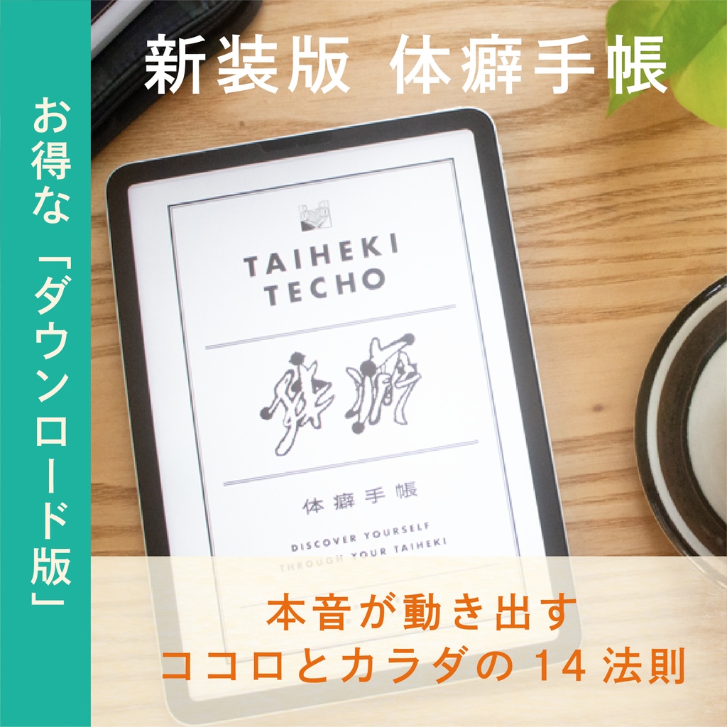 【データ版】『体癖手帳』～本音が動き出すココロとカラダの14法則～