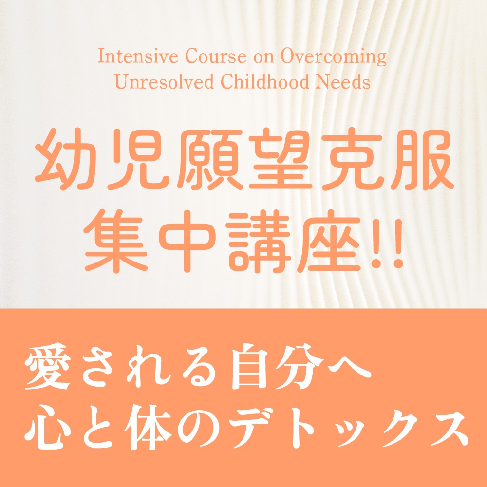 「幼児願望」克服!集中講座